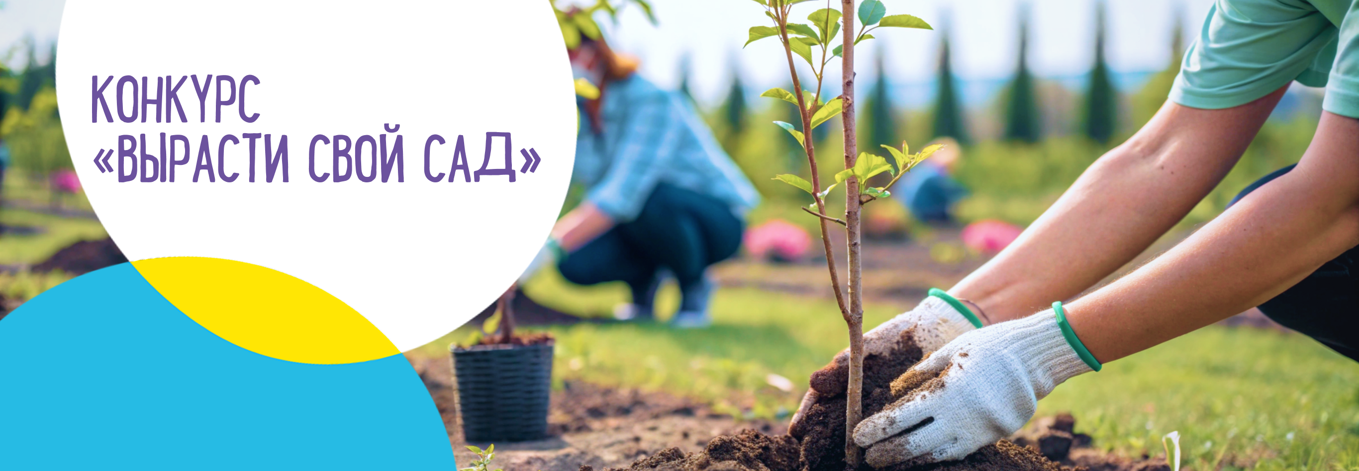 kz-vyrasti-svoy-sad_ru.png